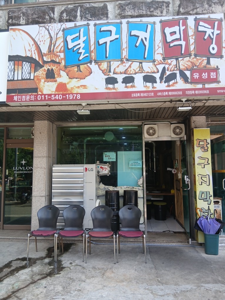 어은동 달구지막창 알바 구합니다. 공고 썸네일