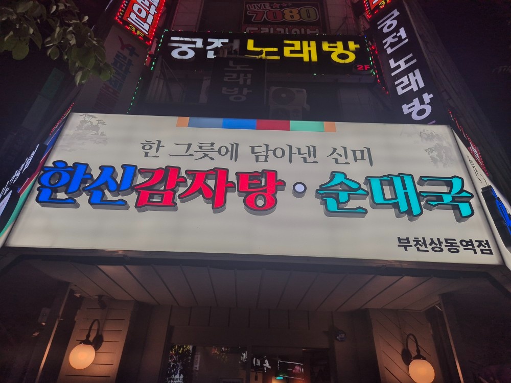 한신감자탕 상동역점 직원구합니다 공고 썸네일