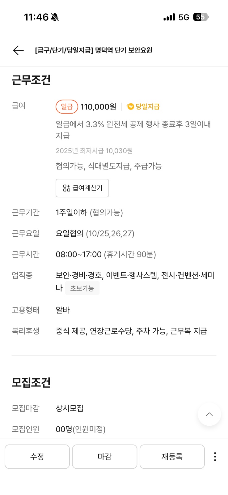 명덕역 행사 단기보안요원 구해요 공고 썸네일