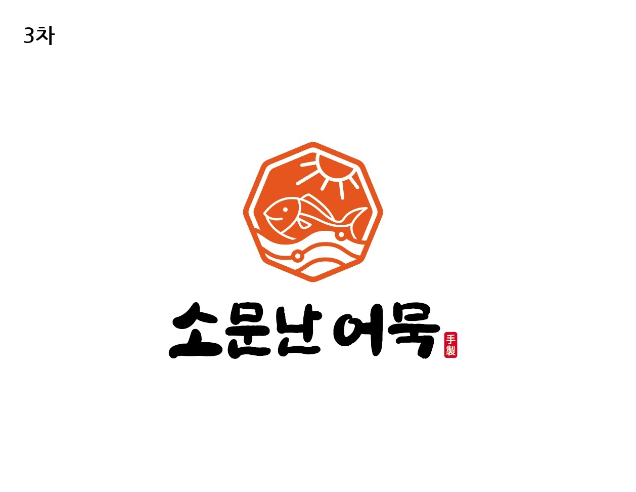 삼방시장 소문난 어묵 직원 구인 공고 썸네일