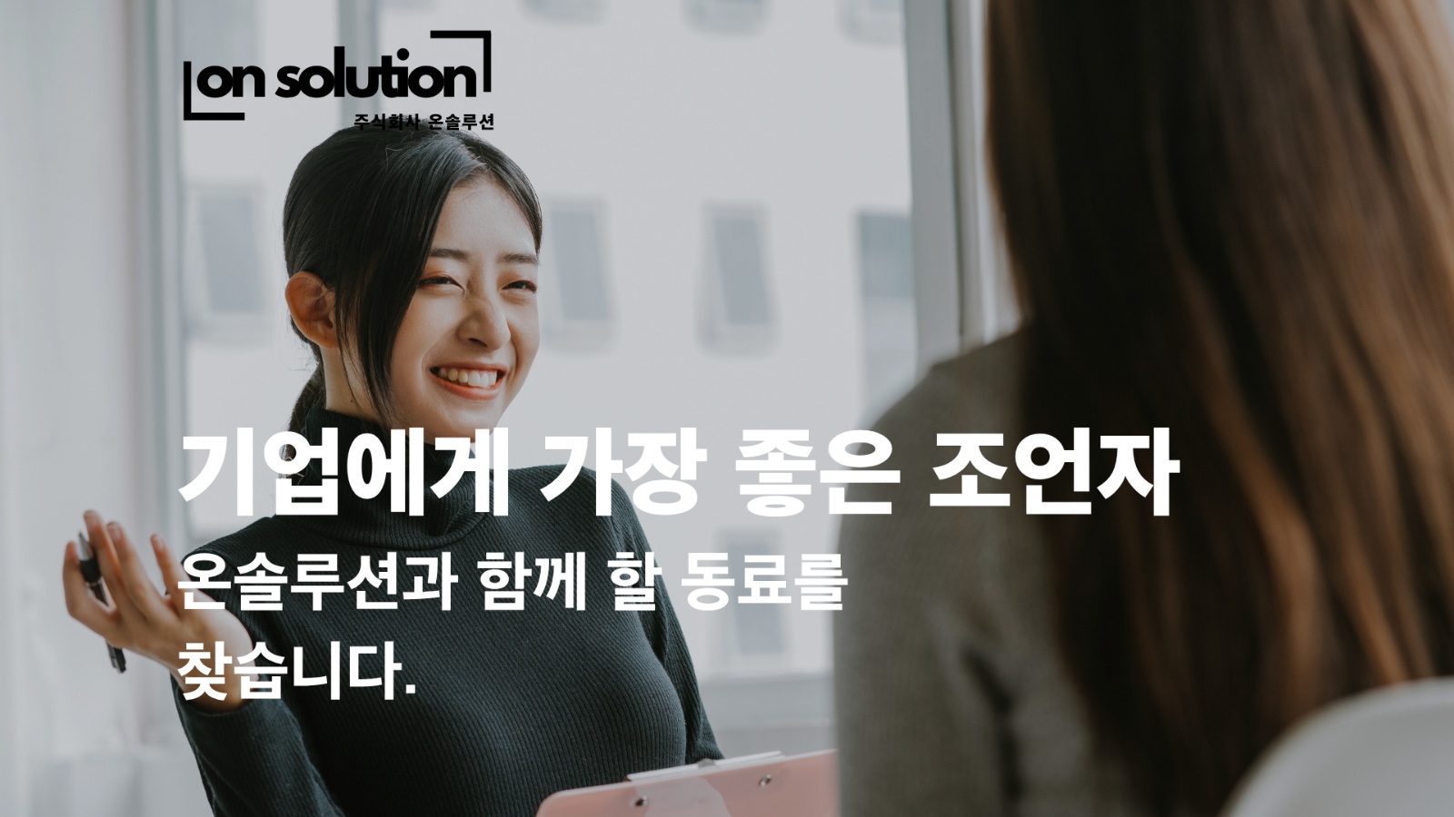 온솔루션과 함께할 기업 대상 영업직 모집합니다 공고 썸네일