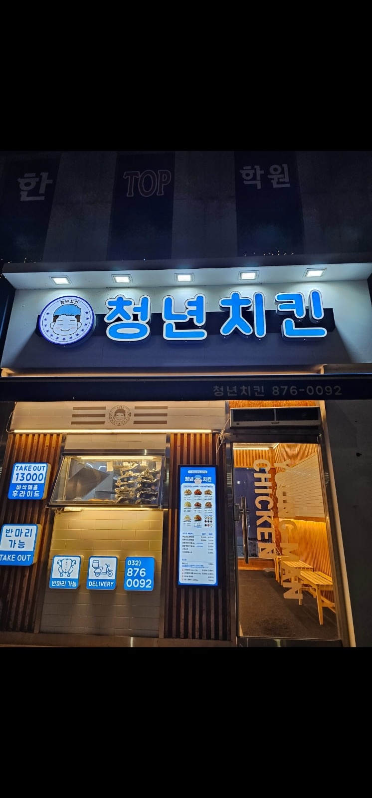 청년치킨 인하대점 평일 ,주말 야간 직원 구인합니다 공고 썸네일