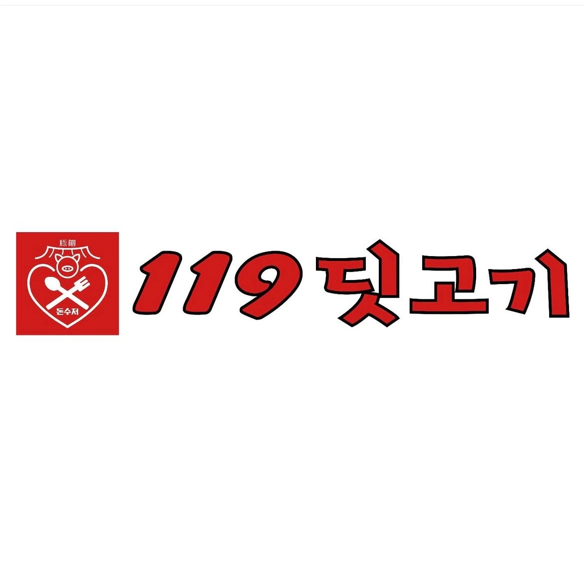 119딧고기 펜타시티점 불담당 주방보조 홀서빙