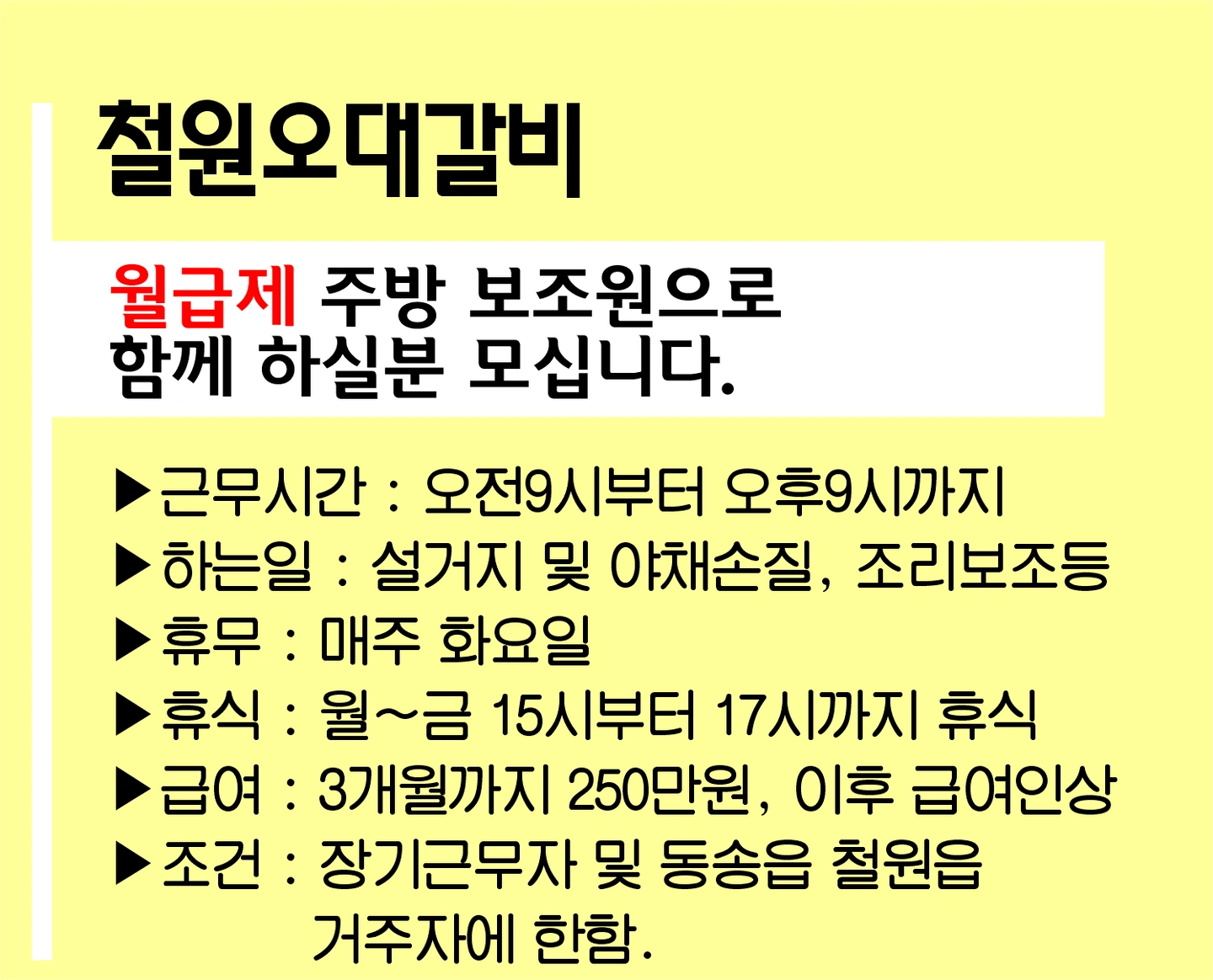 월급제 주방 보조원
