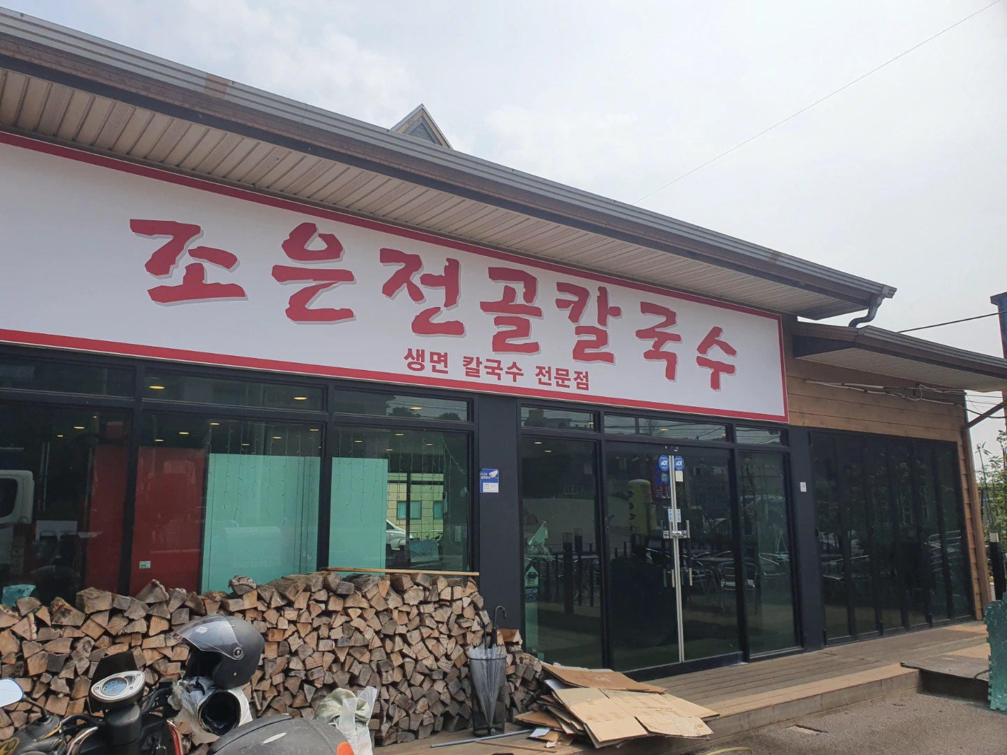조은전골칼국수 정직원 구인합니다