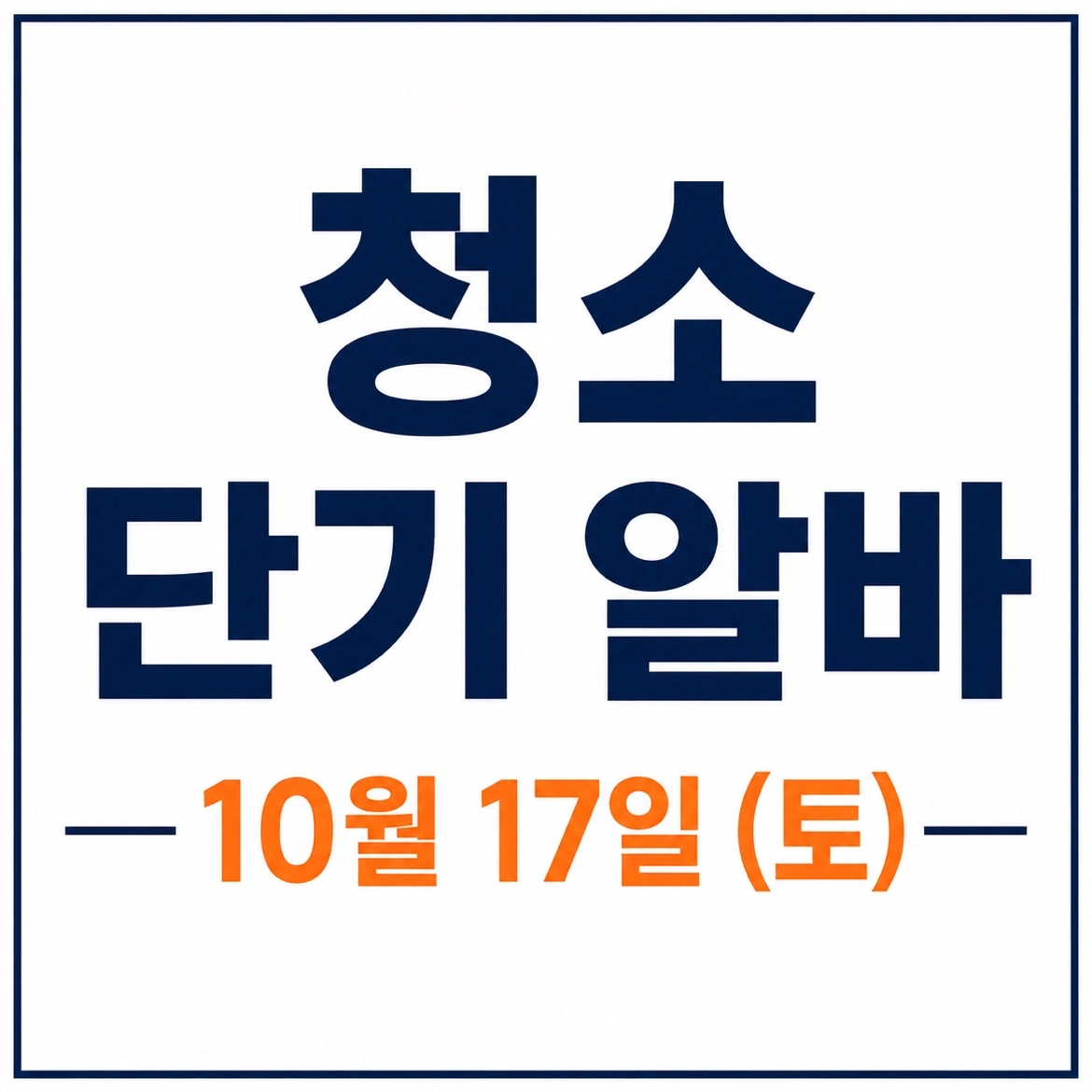 수성구 식당 마감청소 (10월 17일) 단기 및 장기