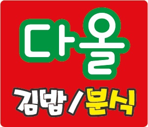 다올김밥분식 주방 경력직 (ㅇㅕ)직원 구합니다 공고 썸네일