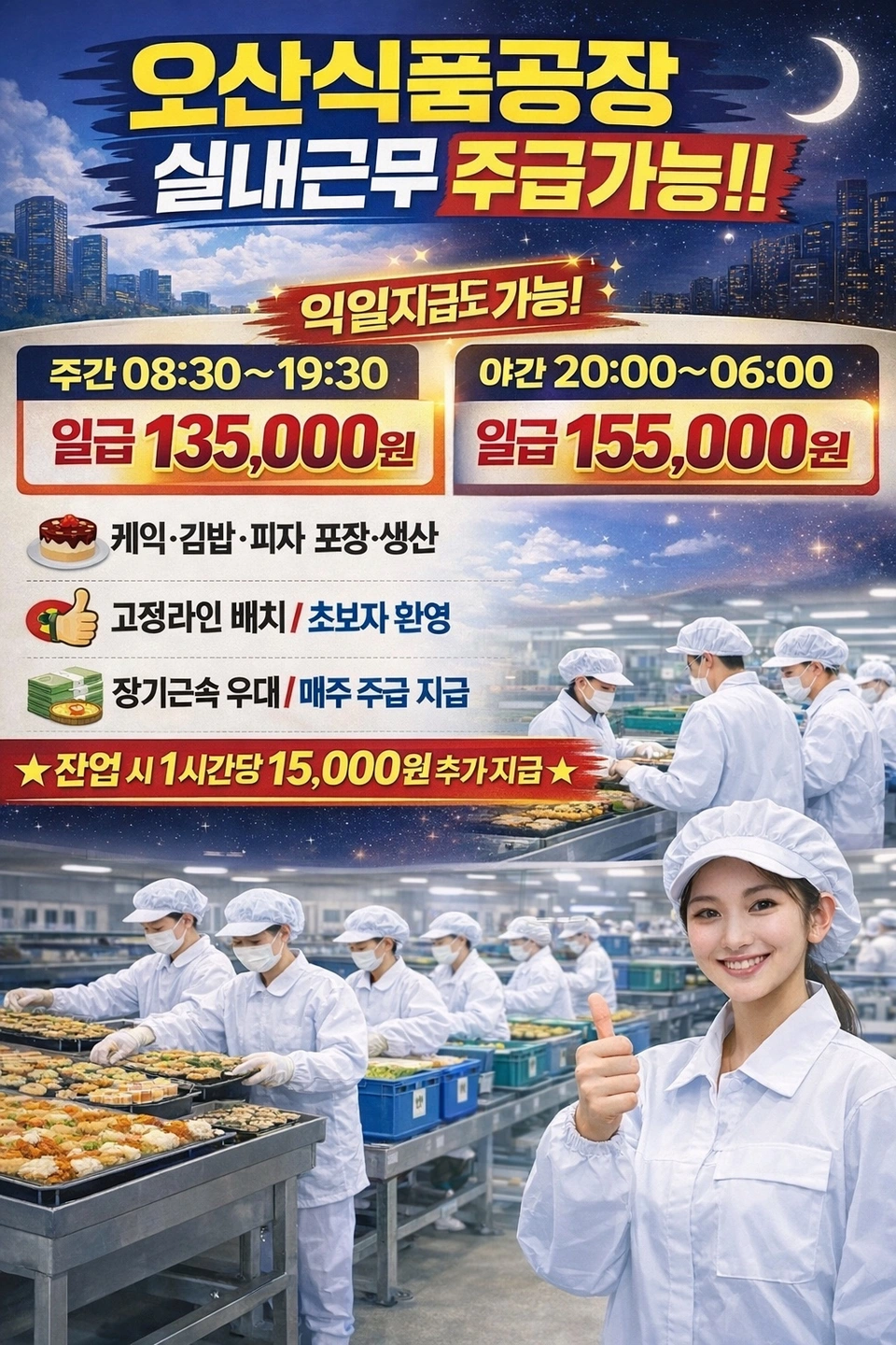 일급15만5천 주간야간 오산식품공장 알바 구합니다