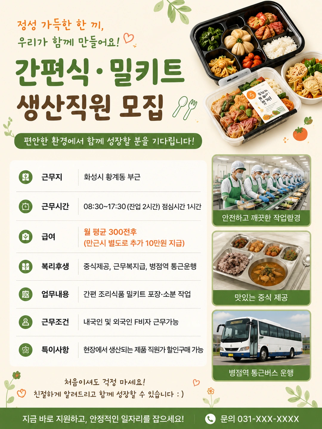 월300전후+만근 10만 간편식밀키트 생산 스태프 모집