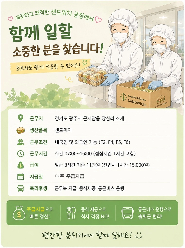 주급 가능 요일선택자유 샌드위치 생산 통근 운행
