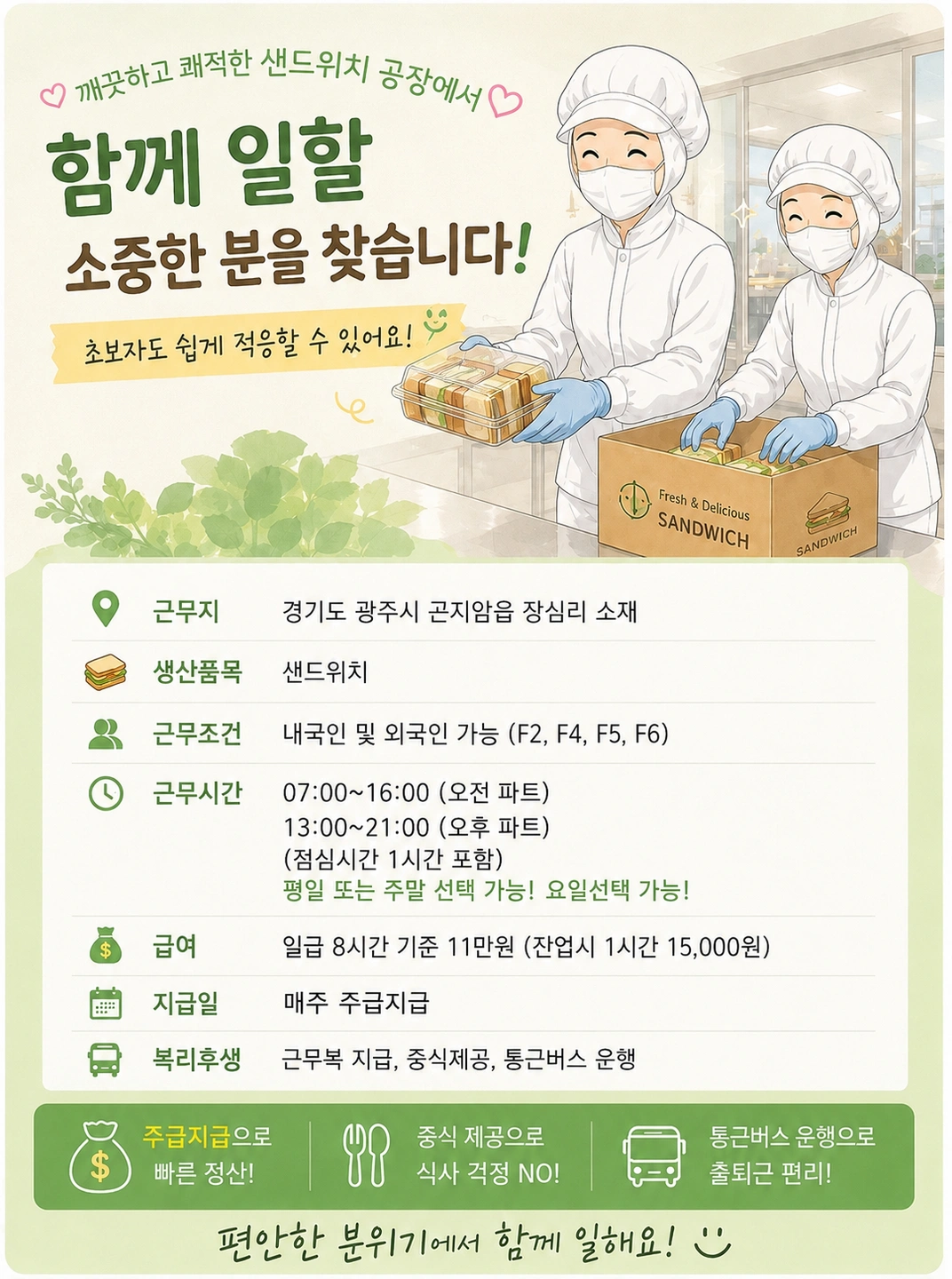 주급 가능 요일선택자유 샌드위치 생산 통근 운행