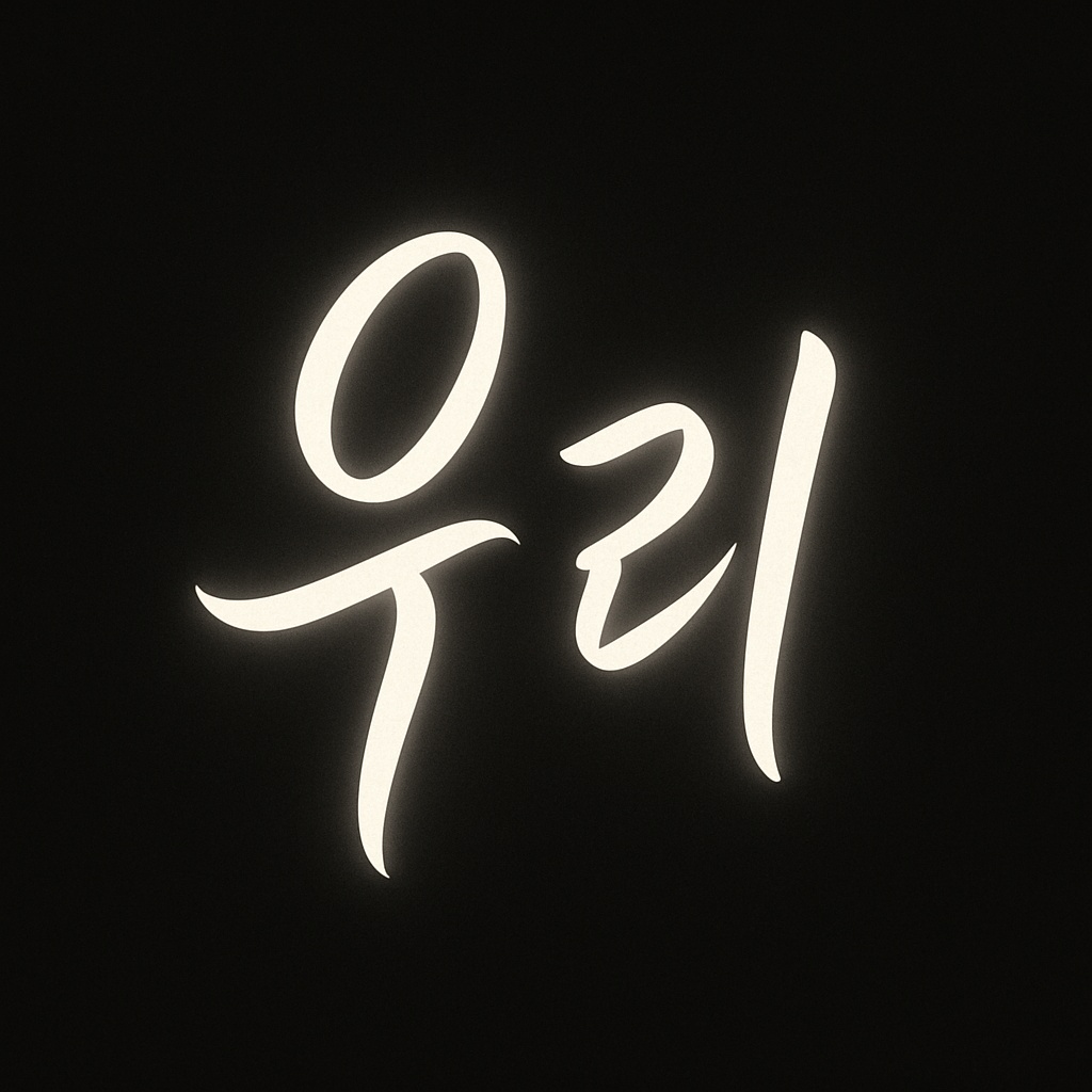 문래 우리에서 주말 팀원합니다! 공고 썸네일