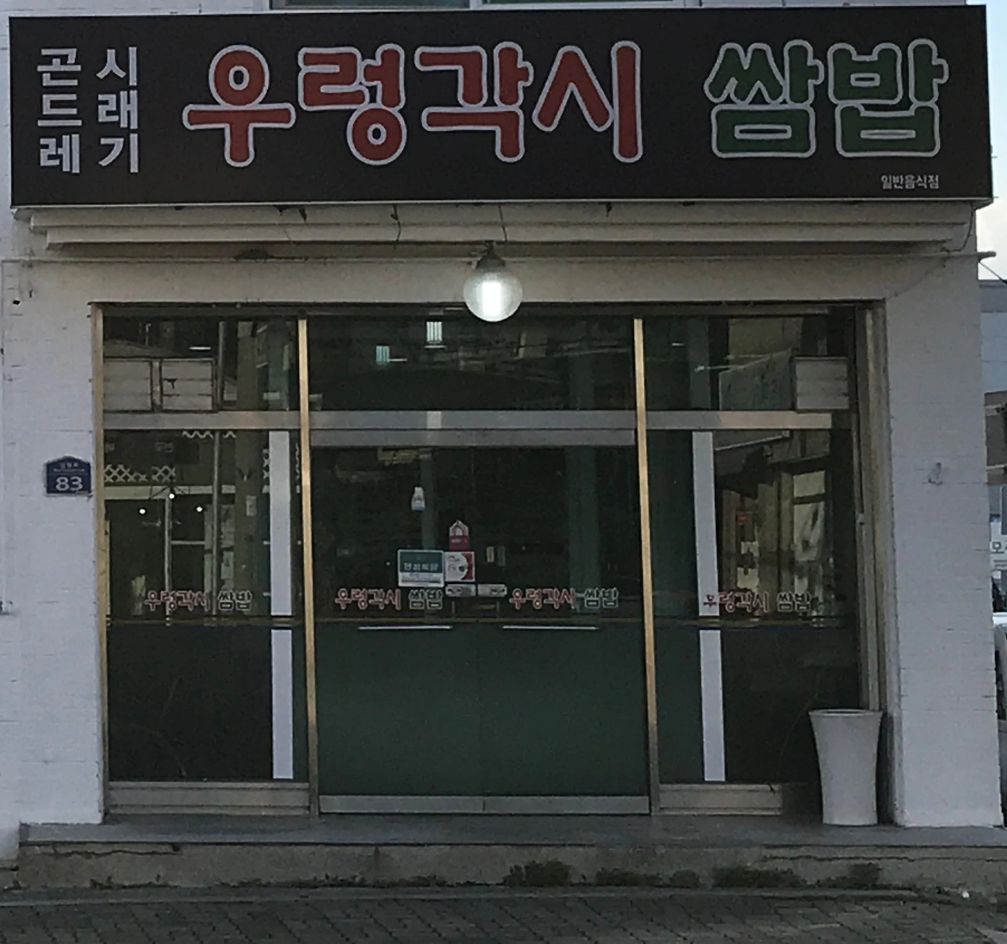 흥업 우렁각시쌈밥 알바 아줌마 구함