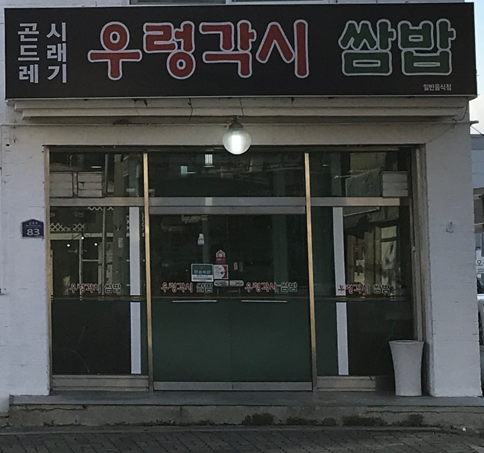 흥업 우렁각시쌈밥 알바 주말 아줌마 구함 공고 썸네일