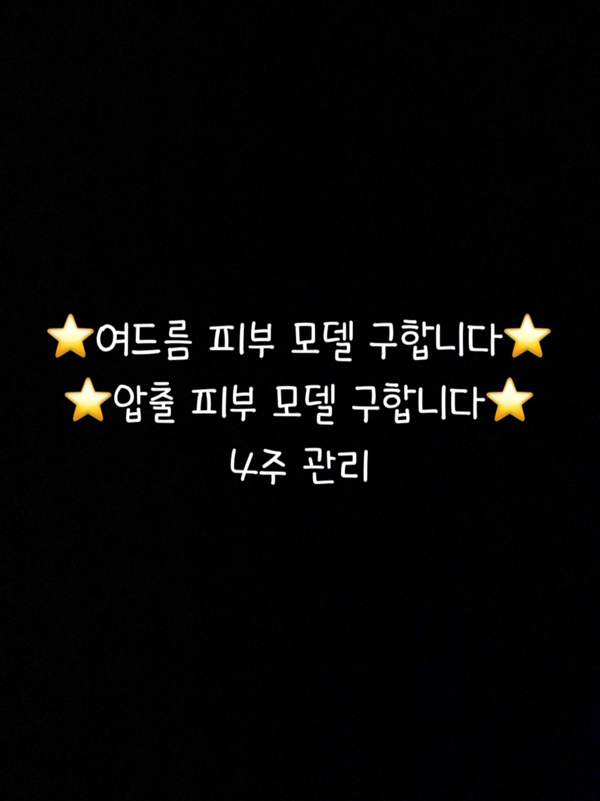 여드름 피부 압출 피부 모델 구합니다.(4주 관리) 공고 썸네일