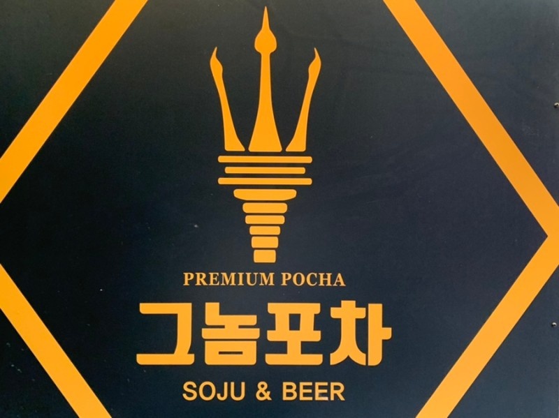 그놈포차 광주신현점 주방직원구합니다! 공고 썸네일