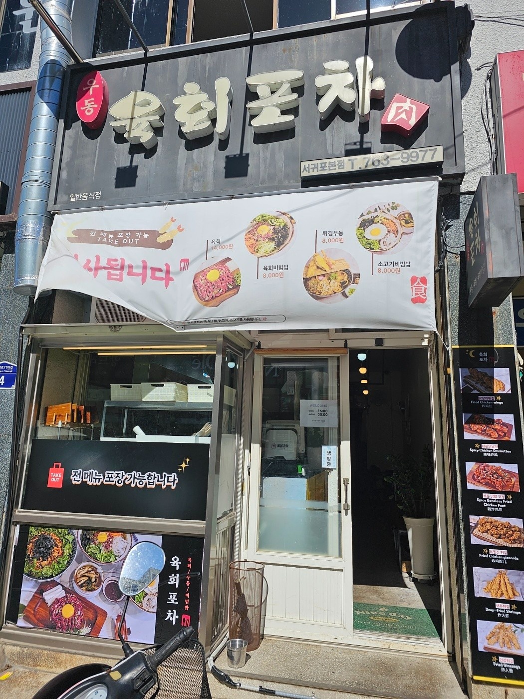 [육회포차]주방.홀가능한  분 구합니다 공고 썸네일