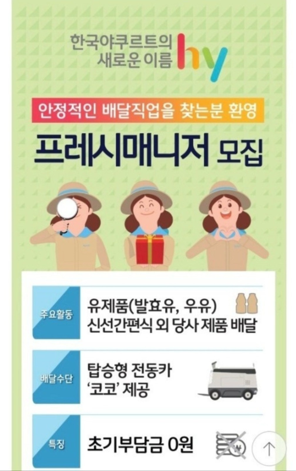 주부사원 모집(한국야쿠르트 매니저) 누구든 환영합니다 공고 썸네일