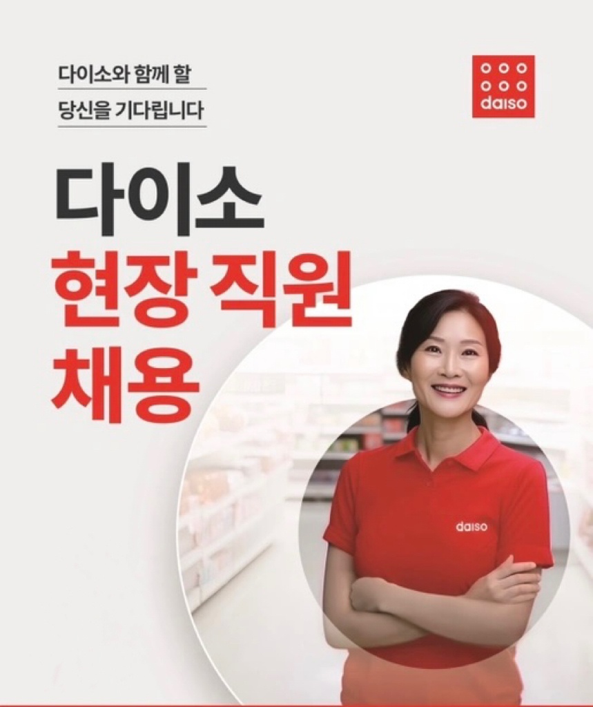 다이소 먹골역점에서 함께할 직원을 모집합니다. 공고 썸네일