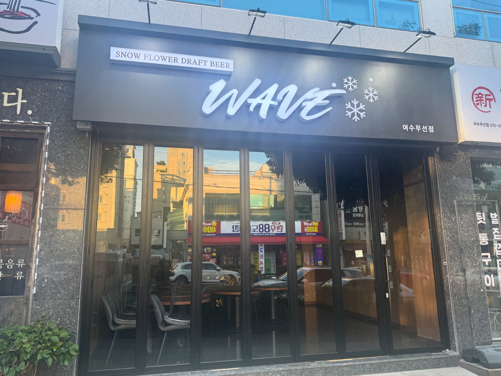 Wave(웨이브)무선 맥주집에서 알바하실분 공고 썸네일