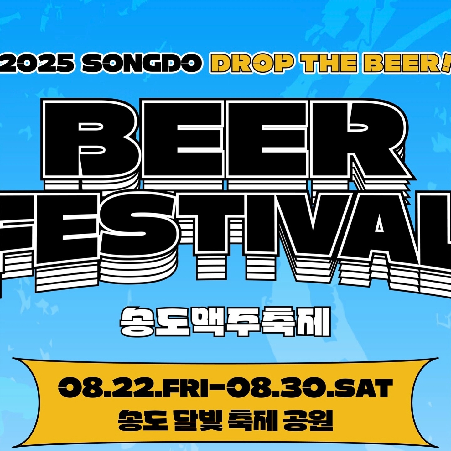 2025송도맥주축제 푸드부스 단기알바 모집해용! 공고 썸네일