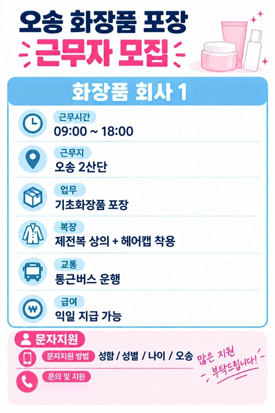 익일지급 오송2산단 화장품회사포장 통근운행 단.장기가능
