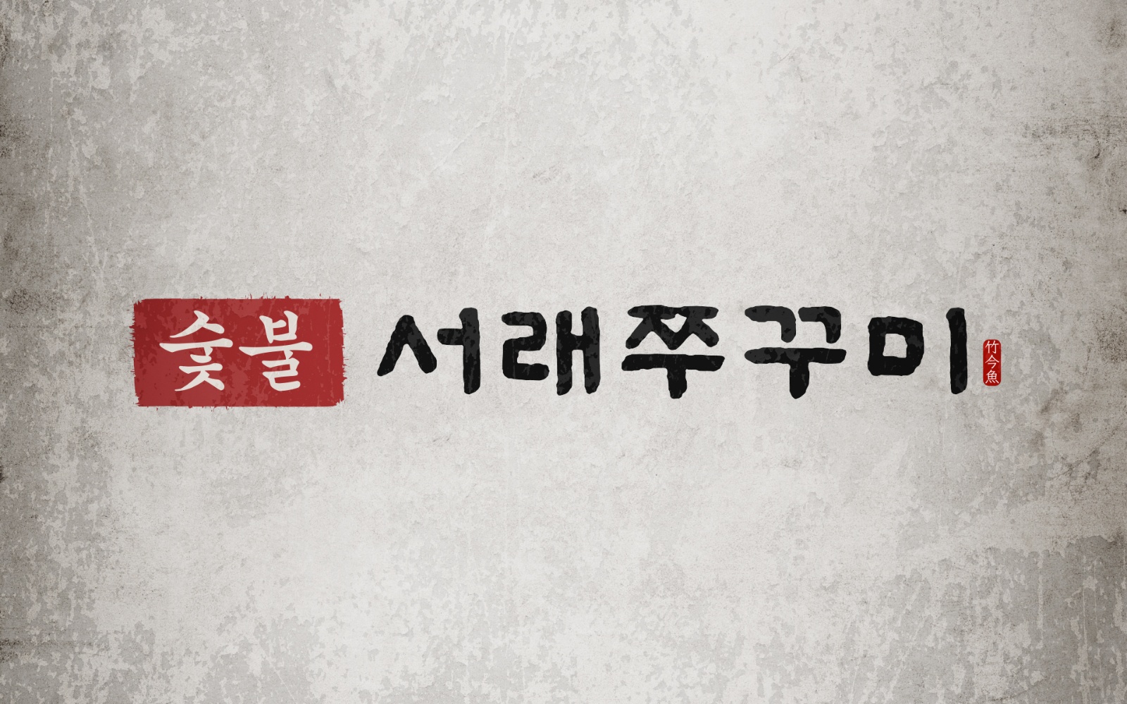 범계 '숯불 서래쭈꾸미'에서 알바 모집합니다 :) 공고 썸네일