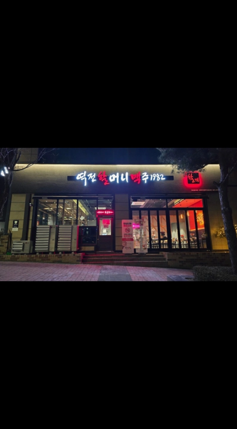 서충주 화곡리점 역전할머니맥주