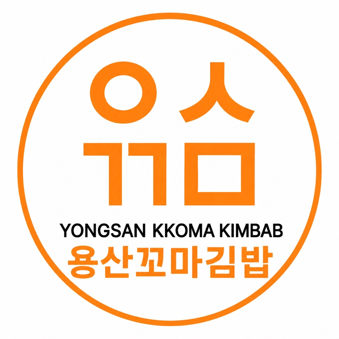 용산꼬마김밥 대명점 일 하실분! 평일 오후 김밥