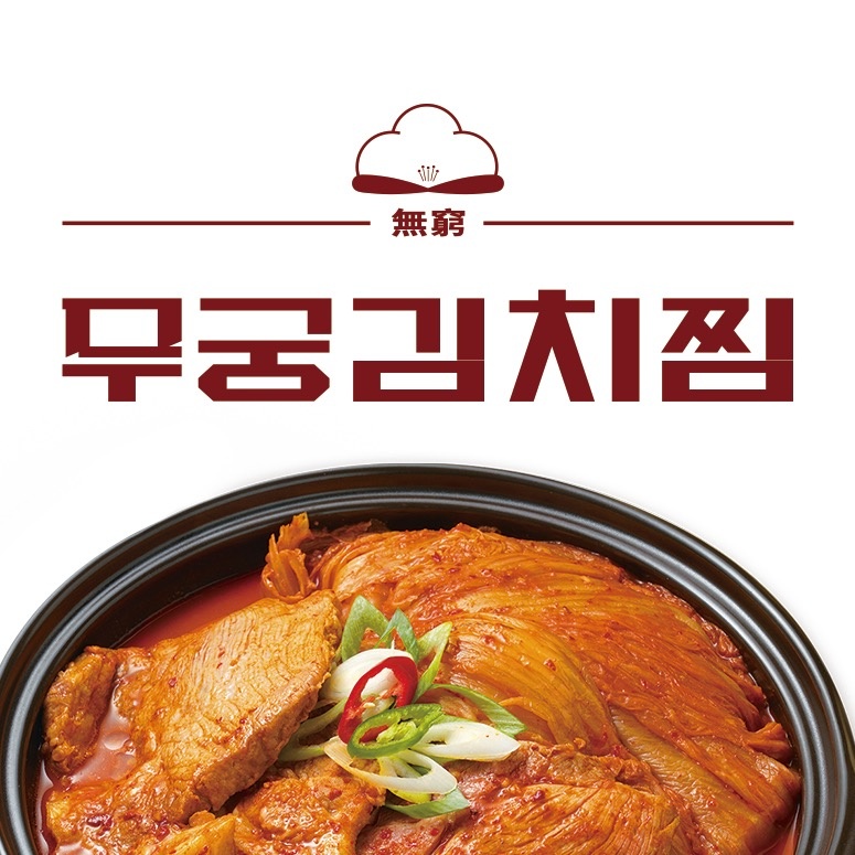 무궁김치찜 파트타임및풀타임 구합니다! 공고 썸네일