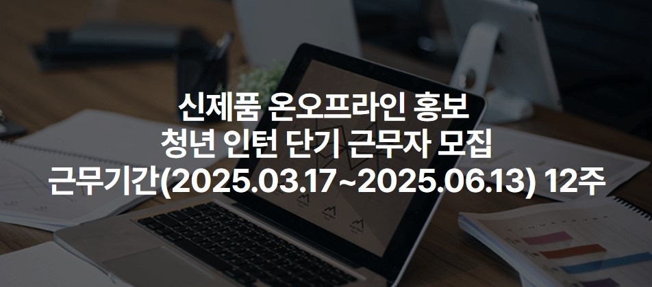 신제품 온오프라인 홍보 - 청년인턴3개월12주근무 공고 썸네일