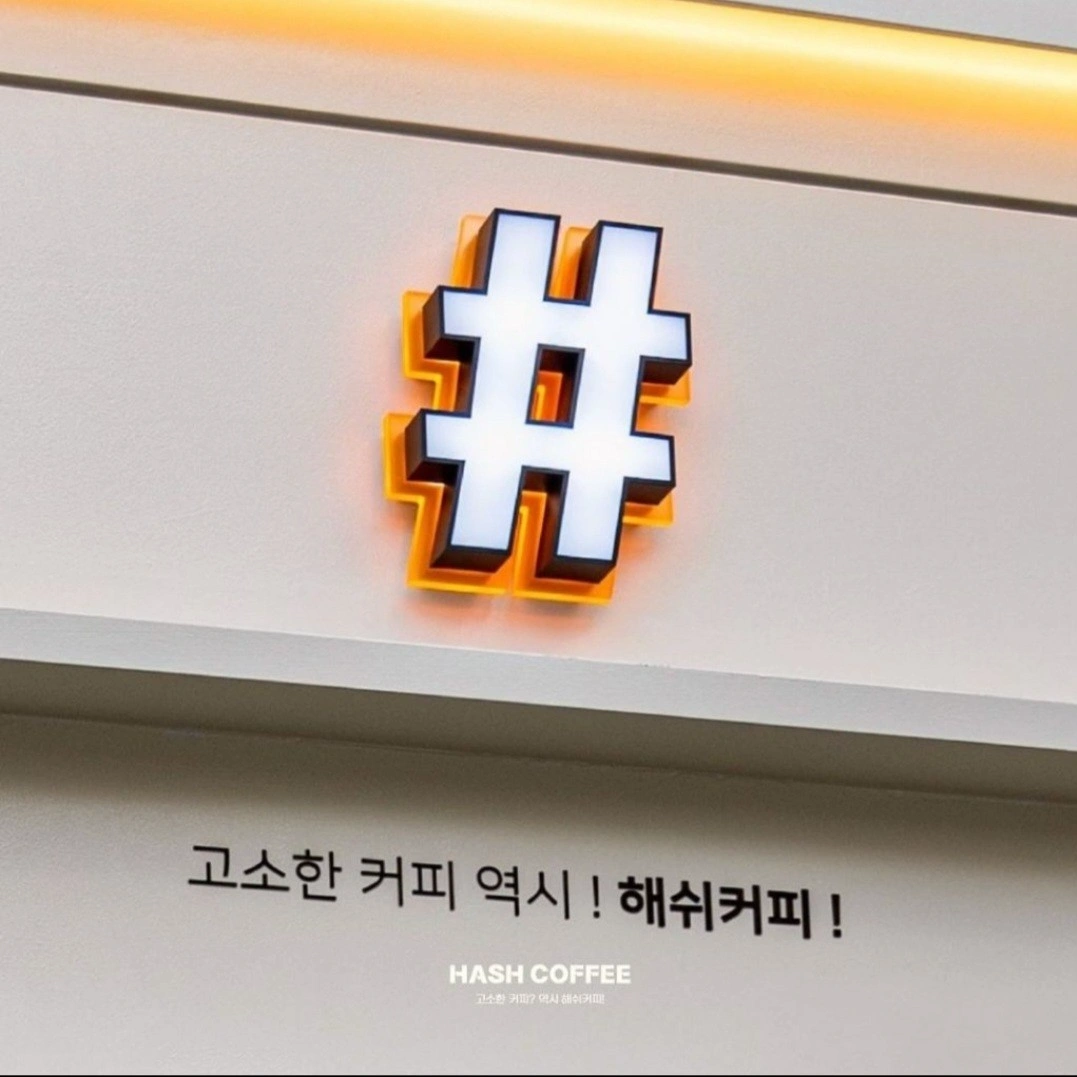 해쉬커피오창점 평일마감,주말