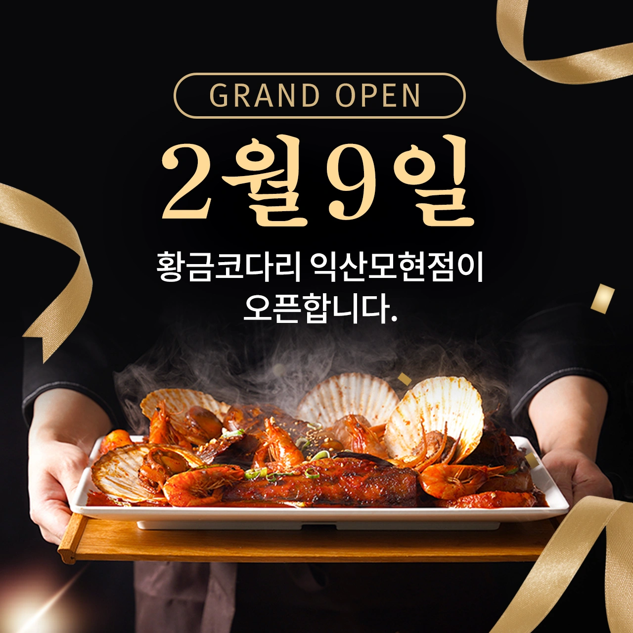 황금코다리 익산모현점 주말 오전 서빙구합니다