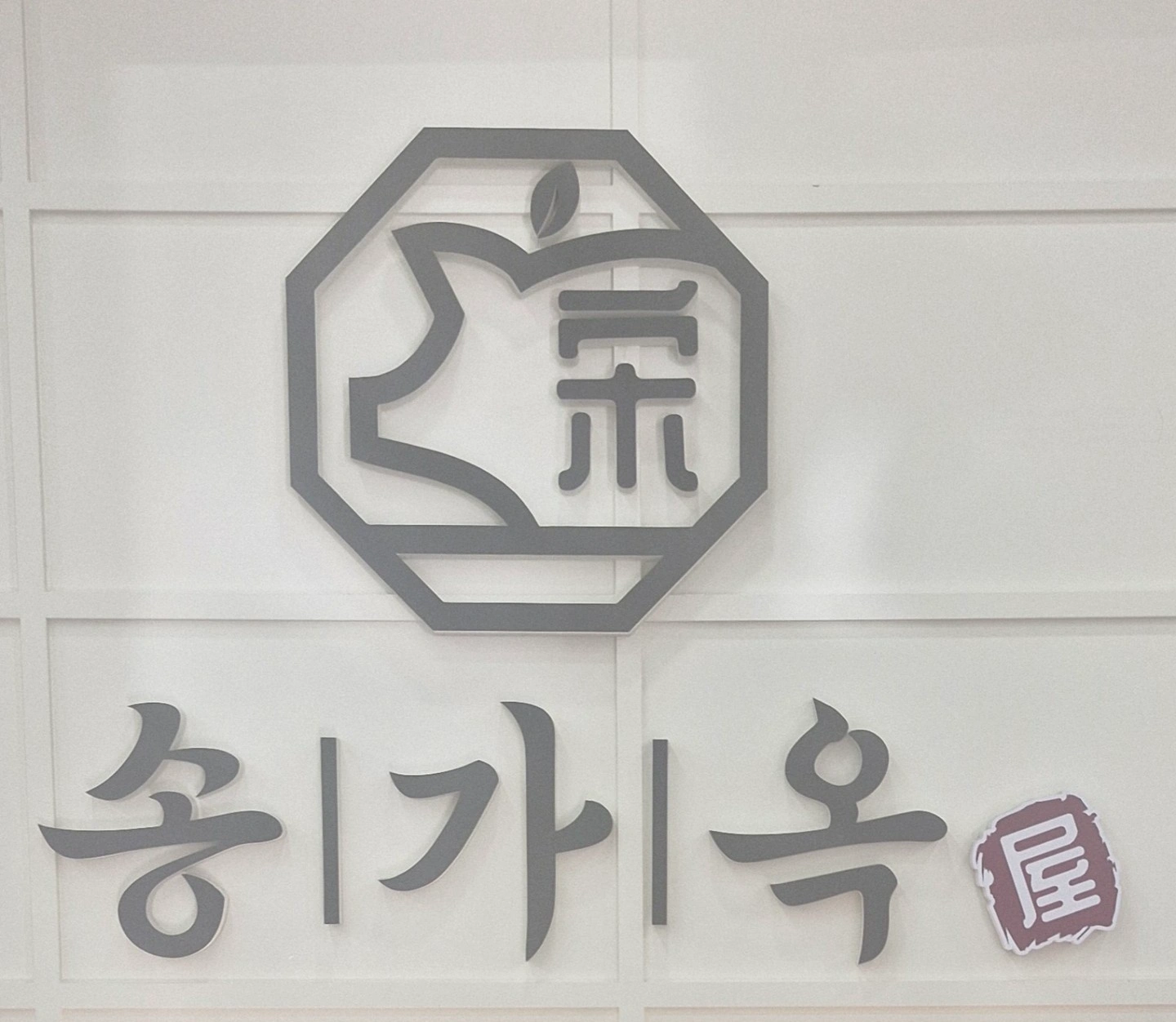 송가옥돼지국밥 주방직원 구합니다
