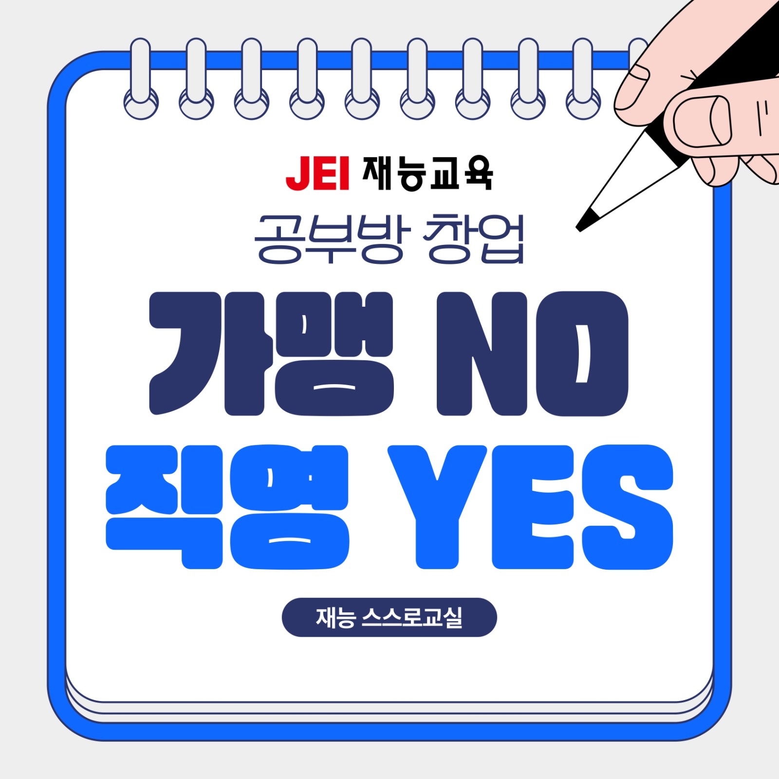 직영재능스스로교실 원장님을 모집합니다. 공고 썸네일