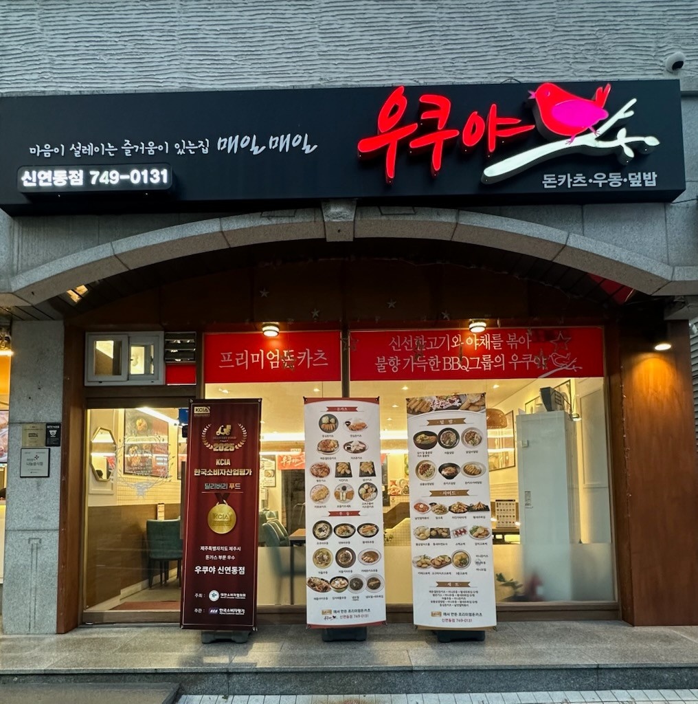 우쿠야신연동점 주방 (Oㅕ) 사원 구인 공고 썸네일