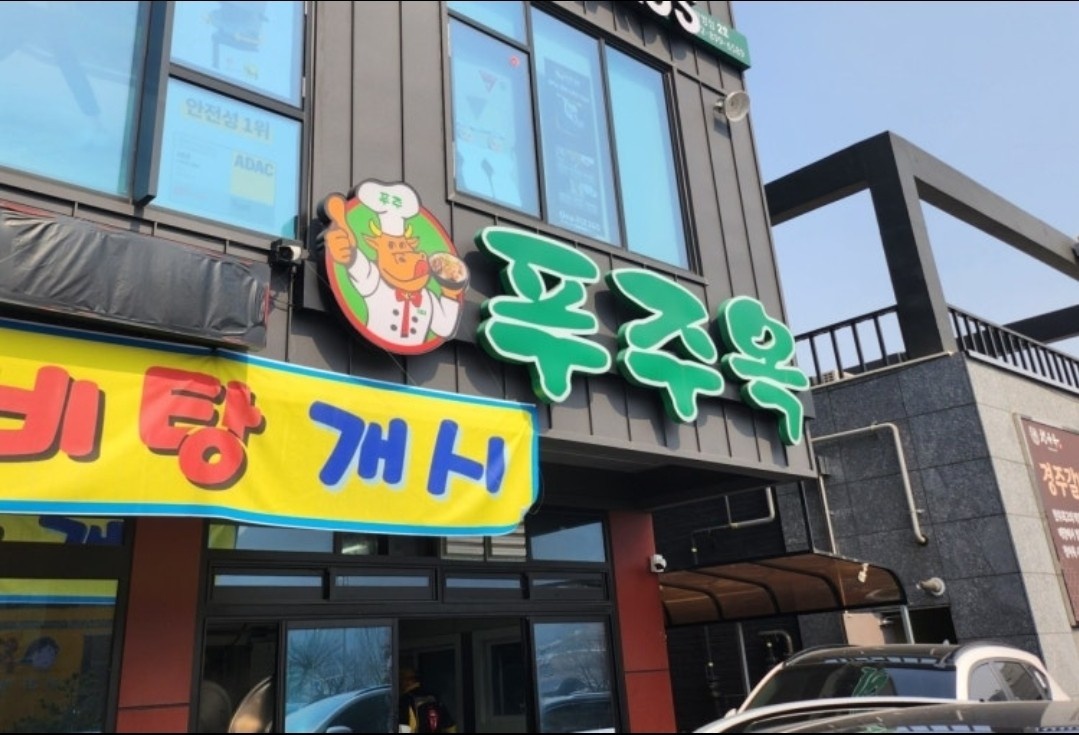 광명 푸주옥 주방 탕실 직원 구합니다 공고 썸네일