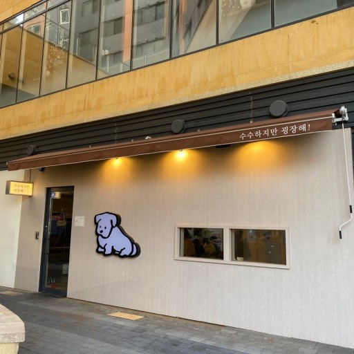수수하지만 굉장해 주방보조 설거지 (주말 오전) 공고 썸네일