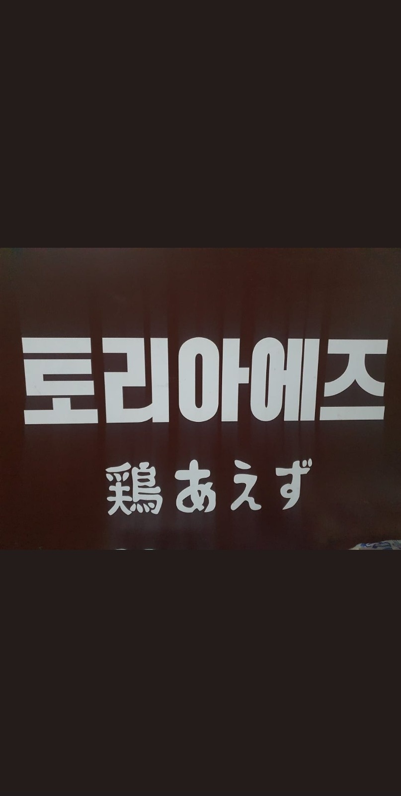 토리아에즈 포항문덕점 파트타임 모집합니다 공고 썸네일