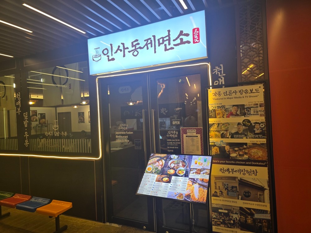 인사동제면소 가족같이 일하실분 공고 썸네일