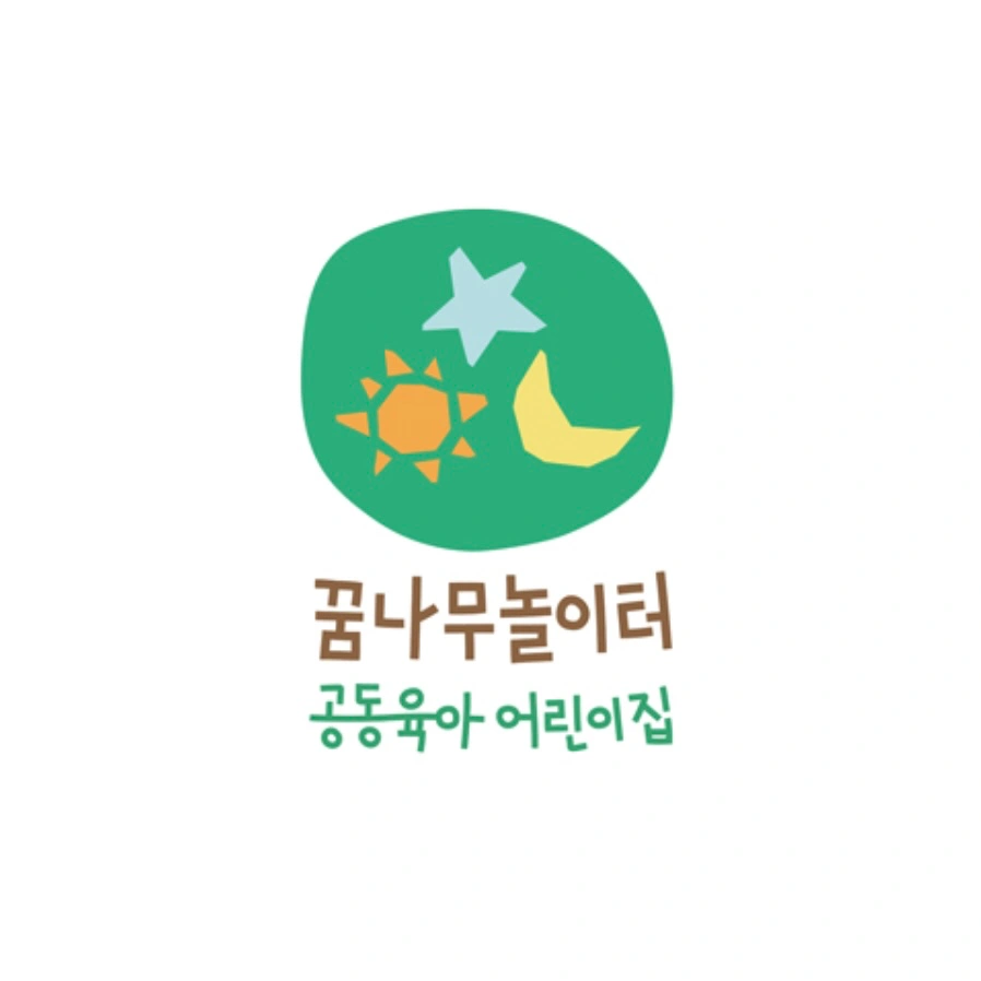 꿈나무놀이터 어린이집 대체교사 구합니다
