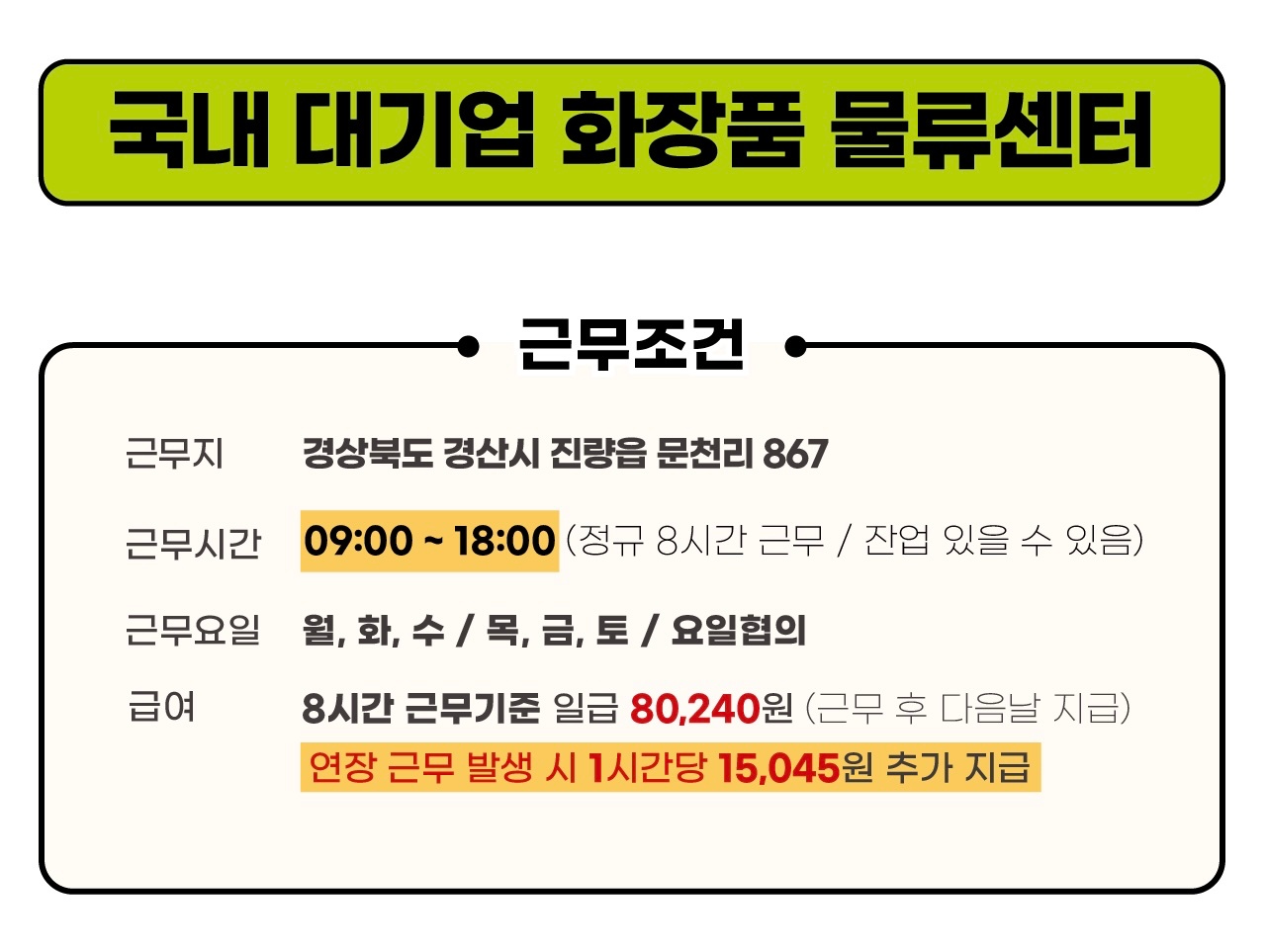 [초보가능/상하차X] 대기업 화장품물류센터 분류l포장 공고 썸네일