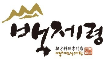 롯데백화점 광복점 백제령 삼계탕 주방 파트구합니다