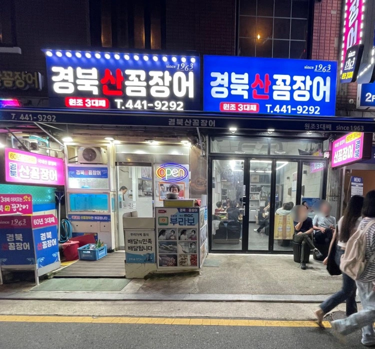 경북산꼼장어 주방보조 및 서빙 단기 알바 구인(수-금)