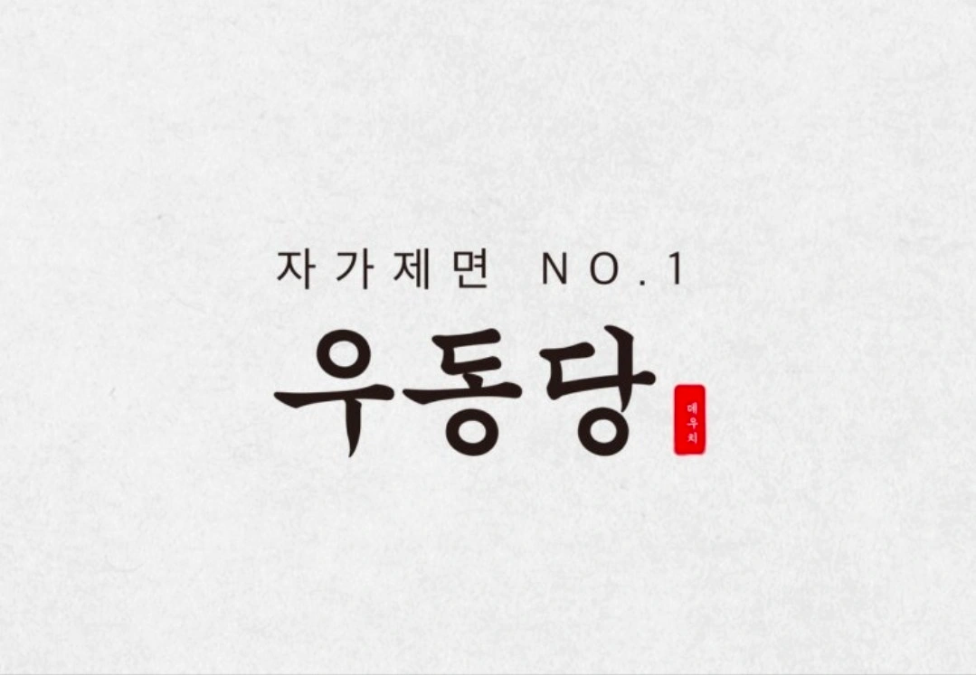 우동당 홀서빙 알바 직원 모집합니다.
