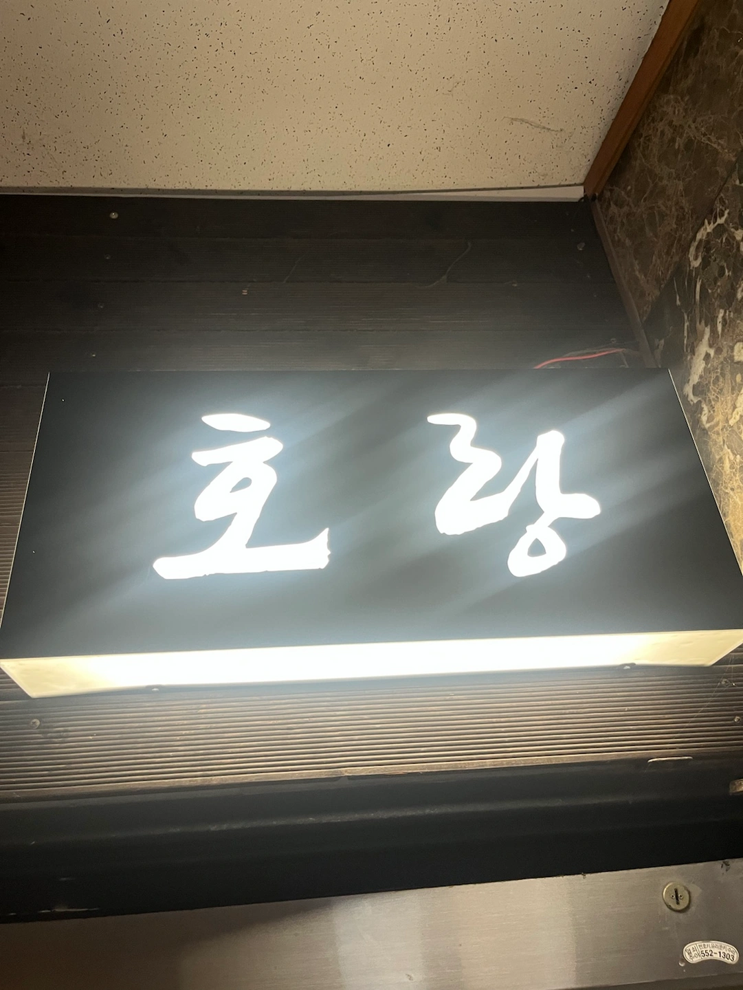 선릉이자카야 호랑에서 가족같이 일하실 홀알바 모집합니다