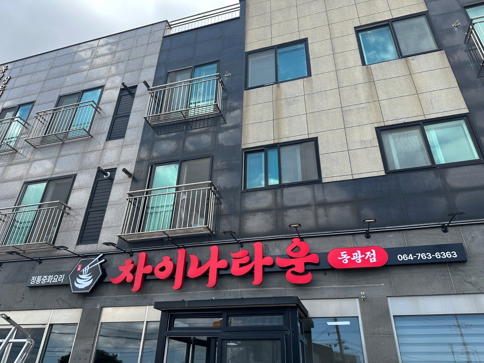 동광차이나타운 중식당에서 홀직원 1명 모집합니다! 공고 썸네일