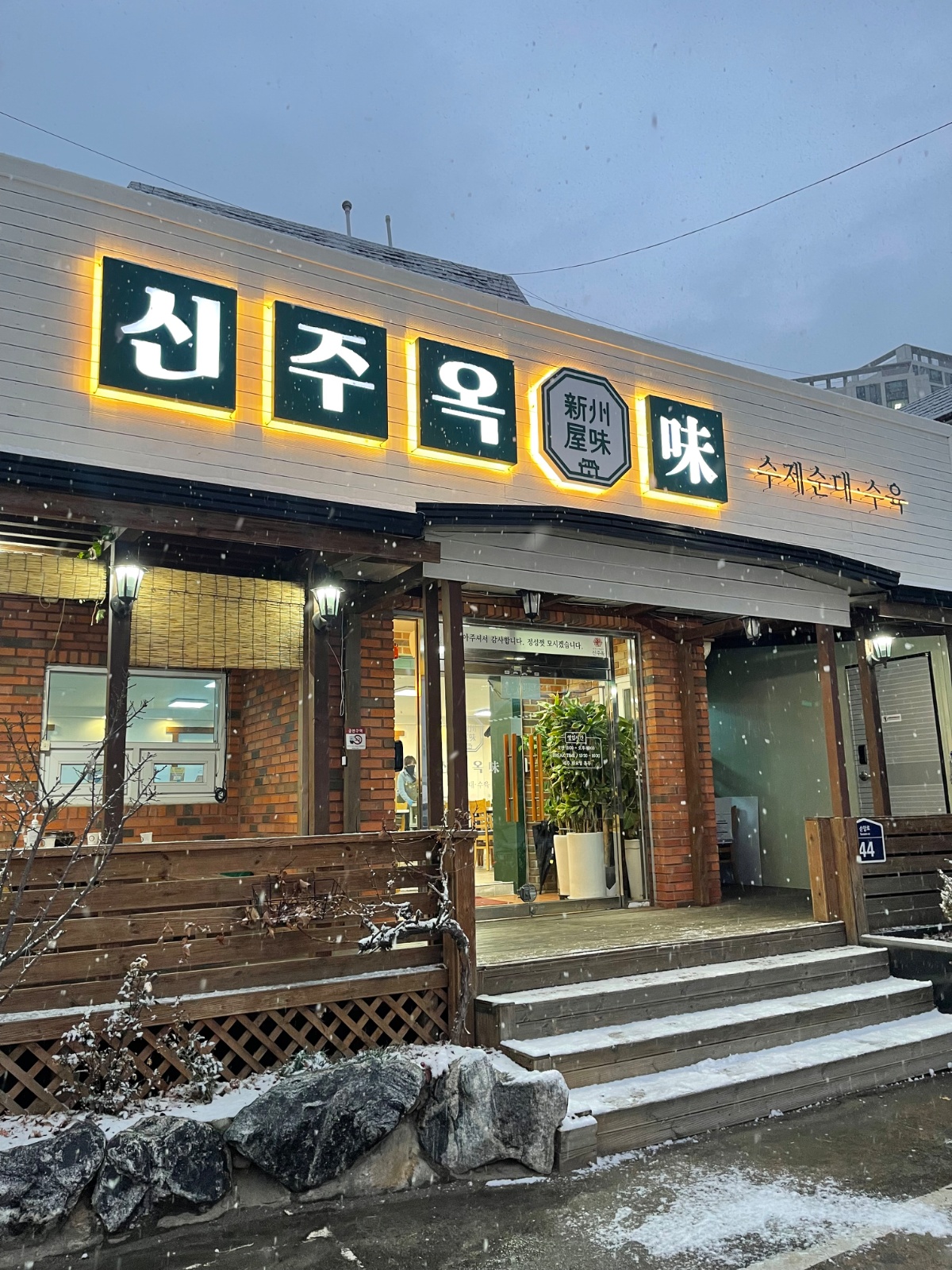 신주옥미 본점 정직원 및 알바 구인 공고 썸네일