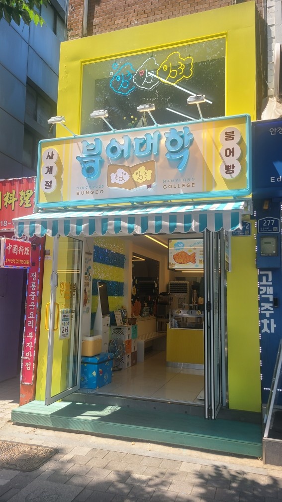 붕어대학 파트타이머(평일/주말) 공고 썸네일