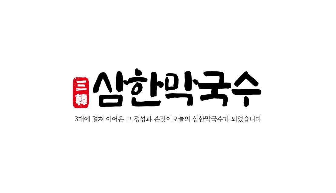 삼한막국수 직원 및 홀서빙 모집합니다 공고 썸네일